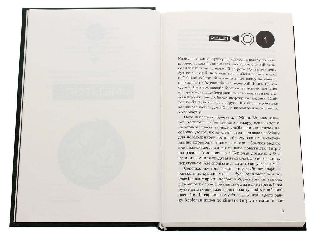 Книга Балада про співочих пташок і змій - Сюзанна Коллінз. Фото 6