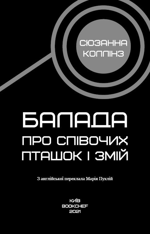 Книга Балада про співочих пташок і змій - Сюзанна Коллінз. Фото 8