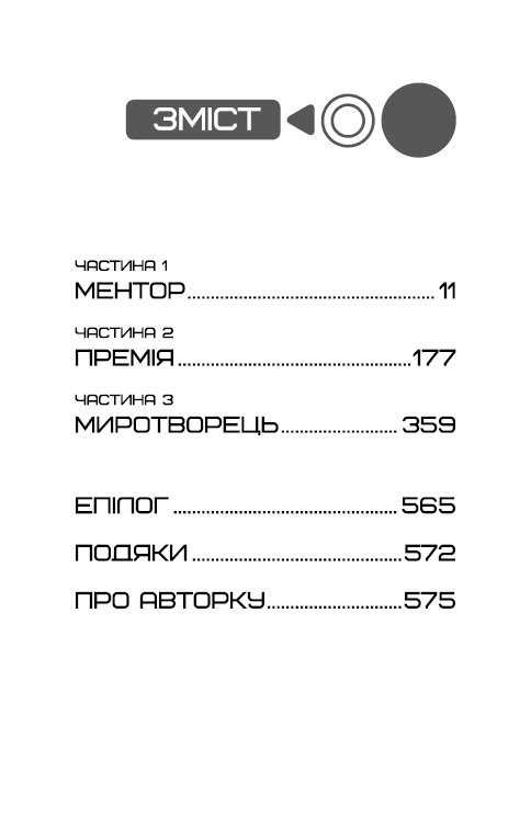 Книга Балада про співочих пташок і змій - Сюзанна Коллінз. Фото 9