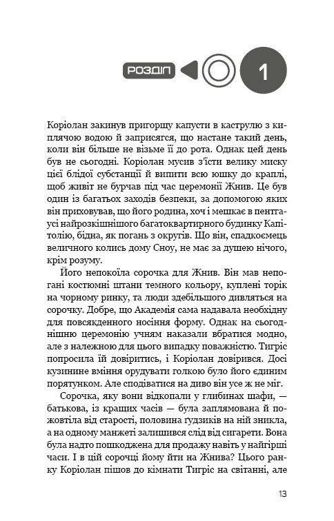 Книга Балада про співочих пташок і змій - Сюзанна Коллінз. Фото 13