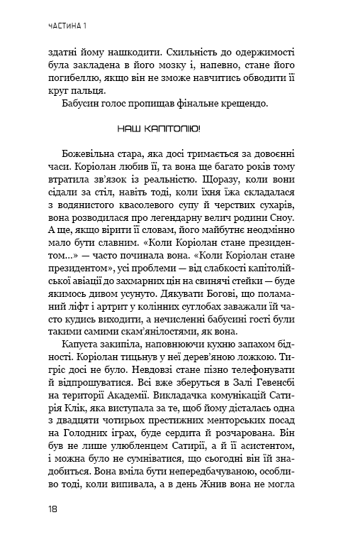 Книга Балада про співочих пташок і змій - Сюзанна Коллінз. Фото 18