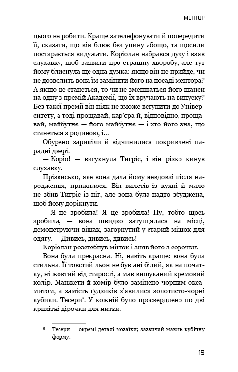 Книга Балада про співочих пташок і змій - Сюзанна Коллінз. Фото 19