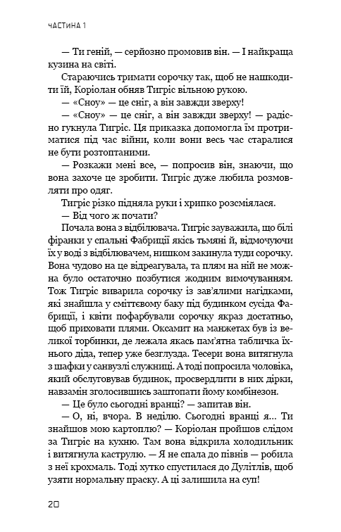 Книга Балада про співочих пташок і змій - Сюзанна Коллінз. Фото 20