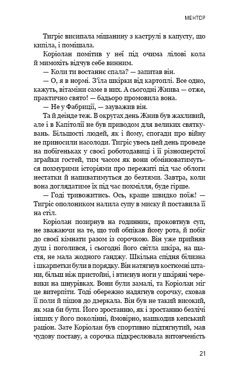 Книга Балада про співочих пташок і змій - Сюзанна Коллінз. Фото 21