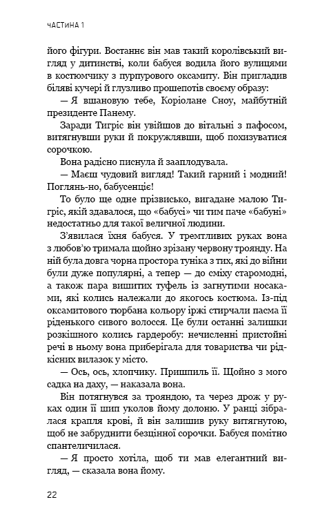 Книга Балада про співочих пташок і змій - Сюзанна Коллінз. Фото 22