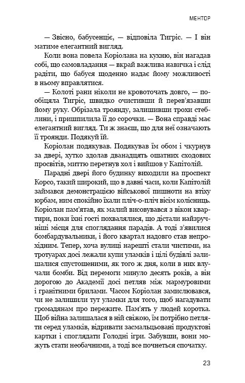 Книга Балада про співочих пташок і змій - Сюзанна Коллінз. Фото 23