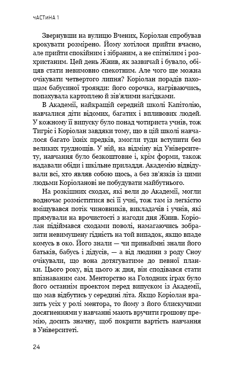 Книга Балада про співочих пташок і змій - Сюзанна Коллінз. Фото 24