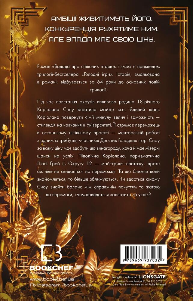 Книга Балада про співочих пташок і змій - Сюзанна Коллінз. Фото 2
