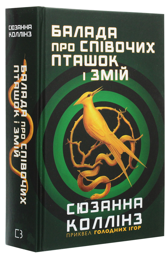 Книга Балада про співочих пташок і змій - Сюзанна Коллінз. Фото 5