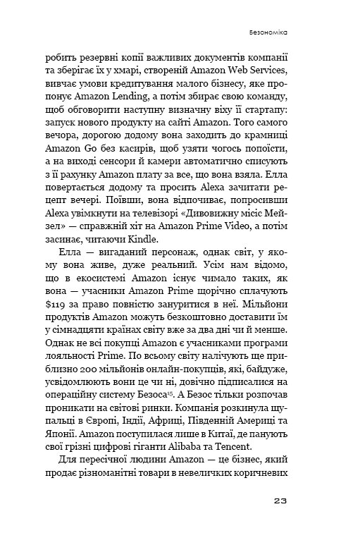 Книга Безономіка. Як Amazon змінює життя - Браян Думайн. Фото 25