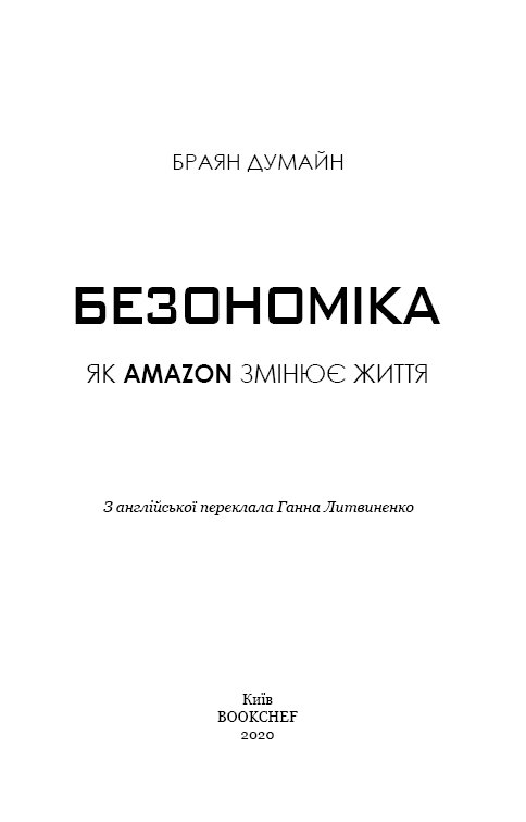 Книга Безономіка. Як Amazon змінює життя - Браян Думайн. Фото 6