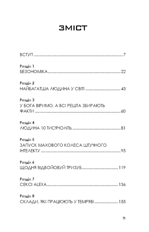 Книга Безономіка. Як Amazon змінює життя - Браян Думайн. Фото 7
