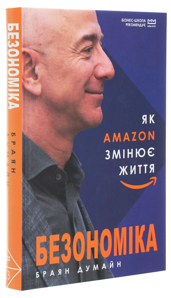 Книга Безономіка. Як Amazon змінює життя - Браян Думайн. Фото 3