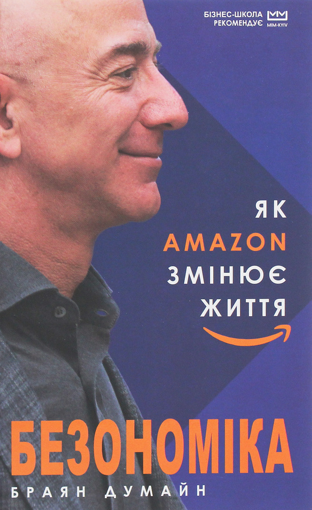 Книга Безономіка. Як Amazon змінює життя - Браян Думайн