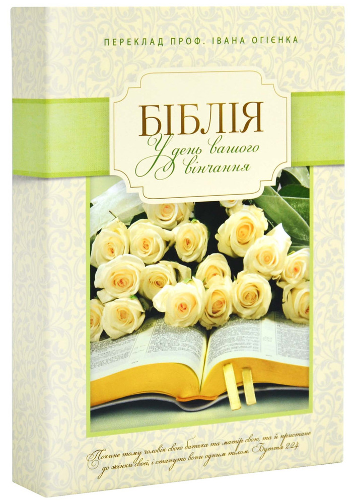 Біблія 10759 вінчальна