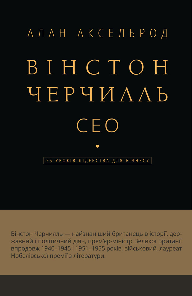 Книга Вінстон Черчилль, СЕО. 25 уроків лідерства для бізнесу - Алан Аксельрод