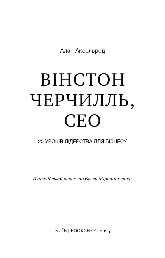 Книга Вінстон Черчилль, СЕО. 25 уроків лідерства для бізнесу - Алан Аксельрод. Фото 3
