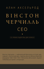 Книга Вінстон Черчилль, СЕО. 25 уроків лідерства для бізнесу - Алан Аксельрод