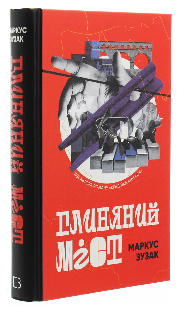 Книга Глиняний міст - Маркус Зузак