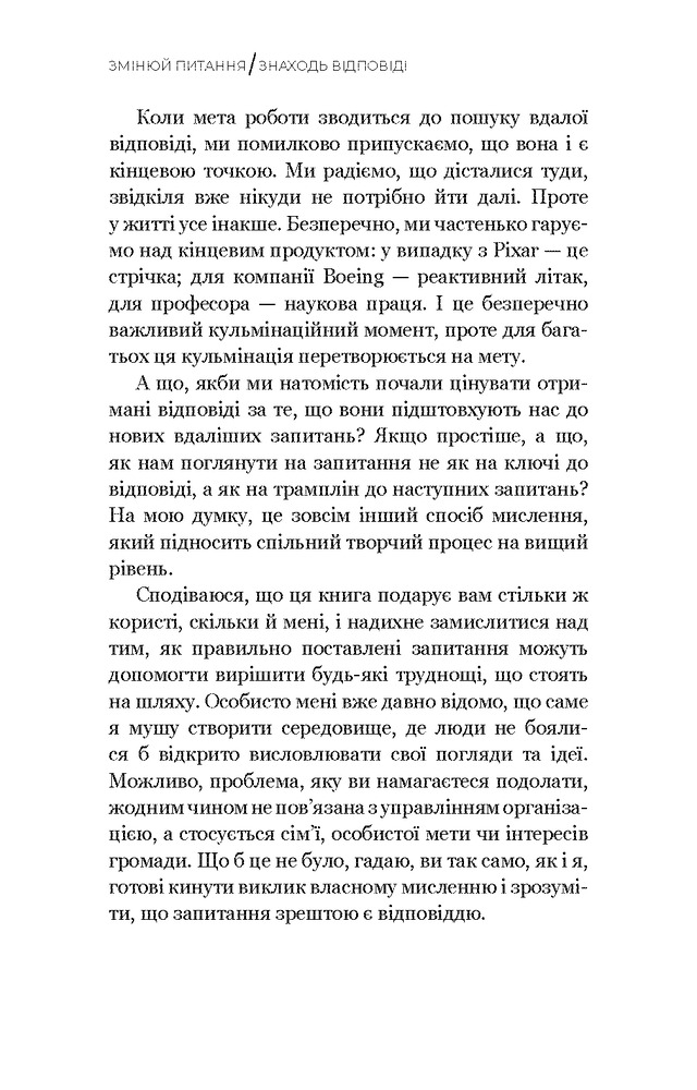 Книга Змінюй питання / Знаходь відповіді. Генеруй інновації та знаходь рішення - Хэл Грегерсен. Фото 14