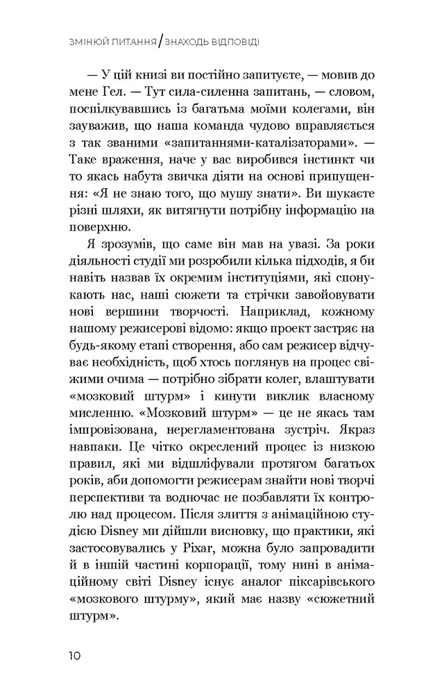 Книга Змінюй питання / Знаходь відповіді. Генеруй інновації та знаходь рішення - Хэл Грегерсен. Фото 10