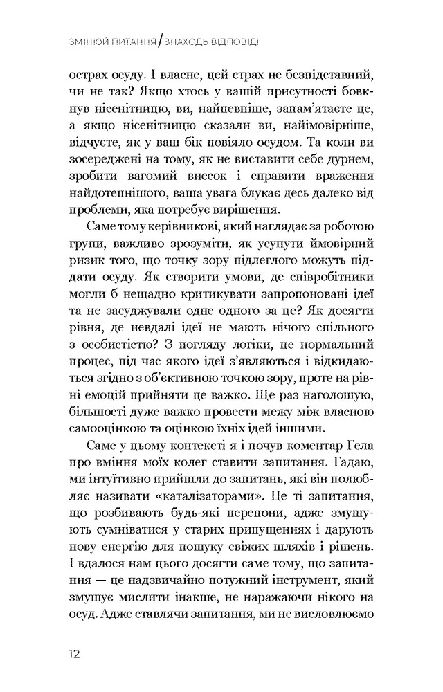 Книга Змінюй питання / Знаходь відповіді. Генеруй інновації та знаходь рішення - Хэл Грегерсен. Фото 12