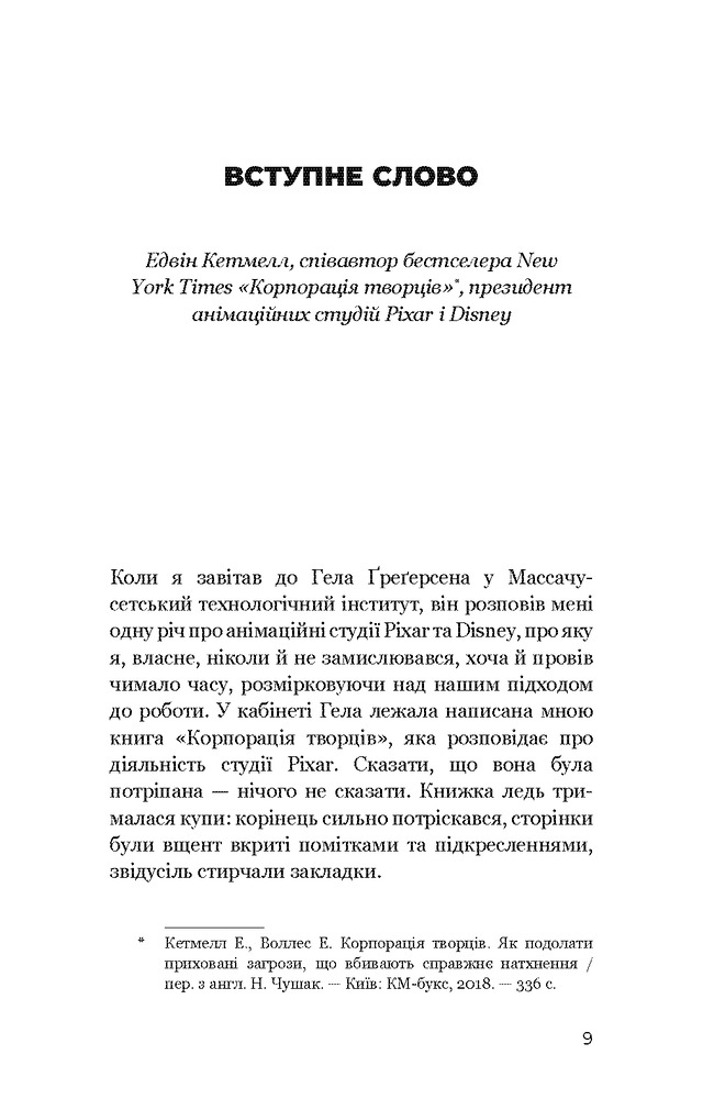 Книга Змінюй питання / Знаходь відповіді. Генеруй інновації та знаходь рішення - Хэл Грегерсен. Фото 9