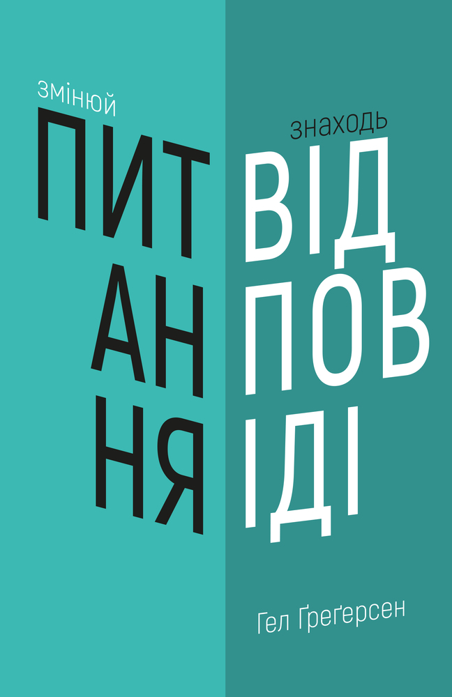Книга Змінюй питання / Знаходь відповіді. Генеруй інновації та знаходь рішення - Хэл Грегерсен