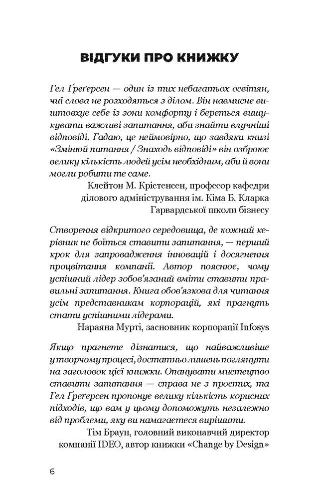 Книга Змінюй питання / Знаходь відповіді. Генеруй інновації та знаходь рішення - Хэл Грегерсен. Фото 6