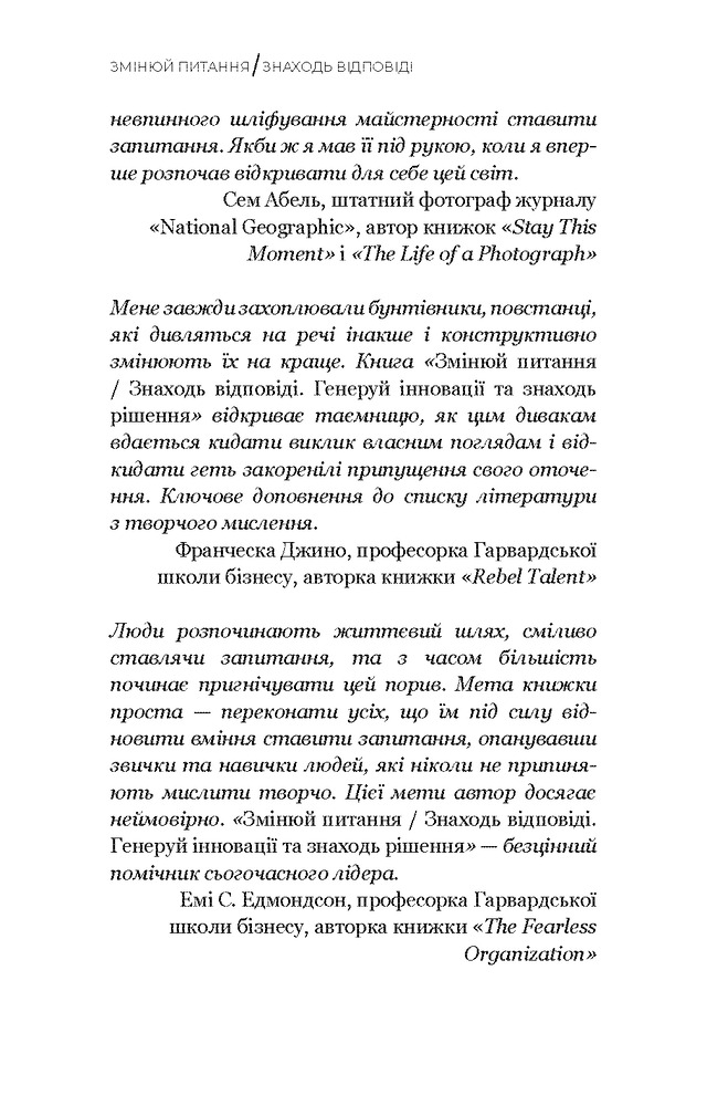 Книга Змінюй питання / Знаходь відповіді. Генеруй інновації та знаходь рішення - Хэл Грегерсен. Фото 8