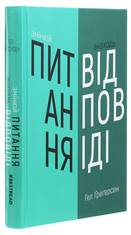 Книга Змінюй питання / Знаходь відповіді. Генеруй інновації та знаходь рішення - Хэл Грегерсен. Фото 3