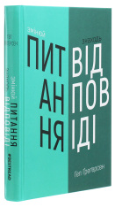 Книга Змінюй питання / Знаходь відповіді. Генеруй інновації та знаходь рішення - Хэл Грегерсен. Фото 3