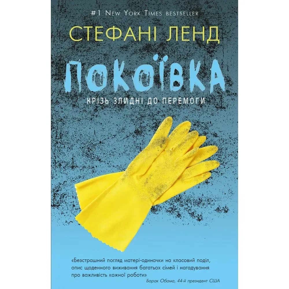 Книга Покоївка - Стефані Ленд