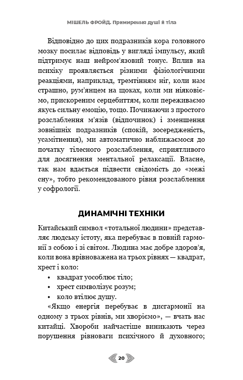 Книга Примирення душі й тіла. 40 простих вправ за методом софрології - Мішель Фройд. Фото 16