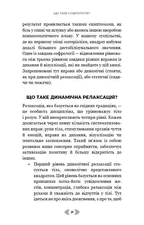 Книга Примирення душі й тіла. 40 простих вправ за методом софрології - Мішель Фройд. Фото 17