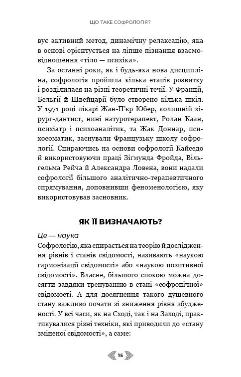 Книга Примирення душі й тіла. 40 простих вправ за методом софрології - Мішель Фройд. Фото 11
