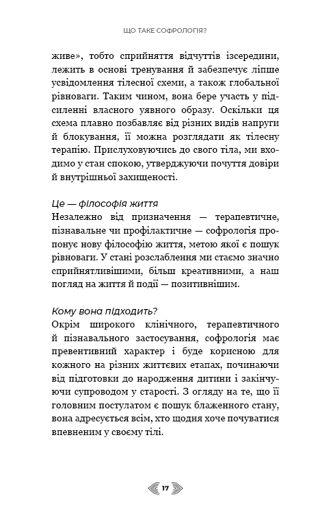 Книга Примирення душі й тіла. 40 простих вправ за методом софрології - Мішель Фройд. Фото 13