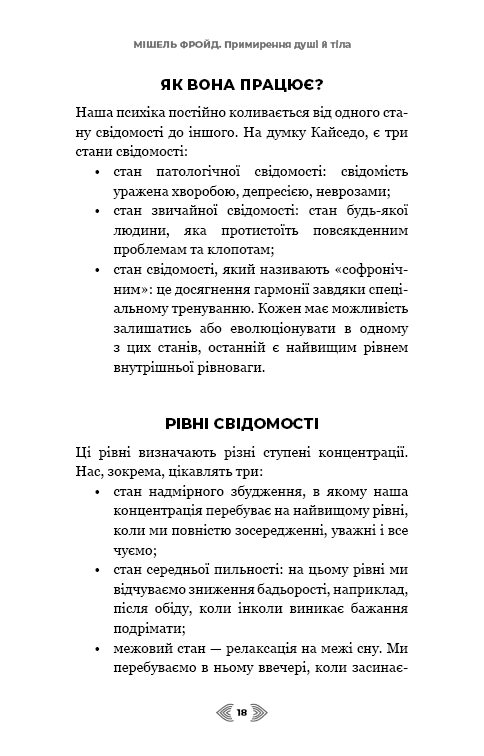 Книга Примирення душі й тіла. 40 простих вправ за методом софрології - Мішель Фройд. Фото 14