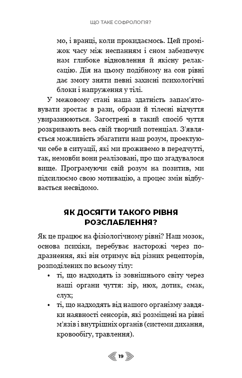 Книга Примирення душі й тіла. 40 простих вправ за методом софрології - Мішель Фройд. Фото 15