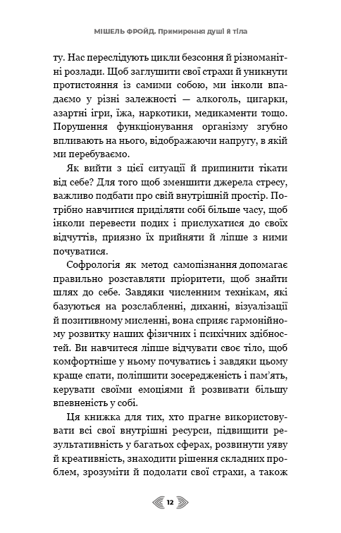 Книга Примирення душі й тіла. 40 простих вправ за методом софрології - Мішель Фройд. Фото 8