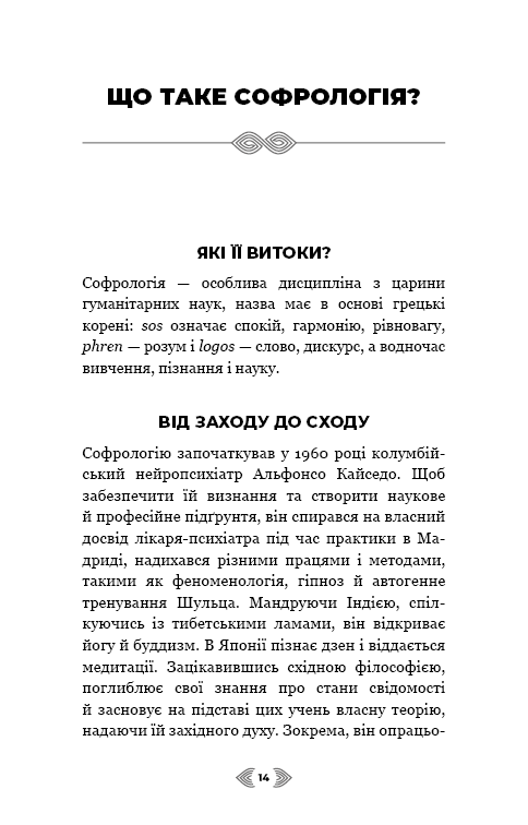 Книга Примирення душі й тіла. 40 простих вправ за методом софрології - Мішель Фройд. Фото 10