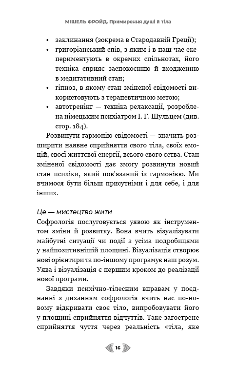 Книга Примирення душі й тіла. 40 простих вправ за методом софрології - Мішель Фройд. Фото 12