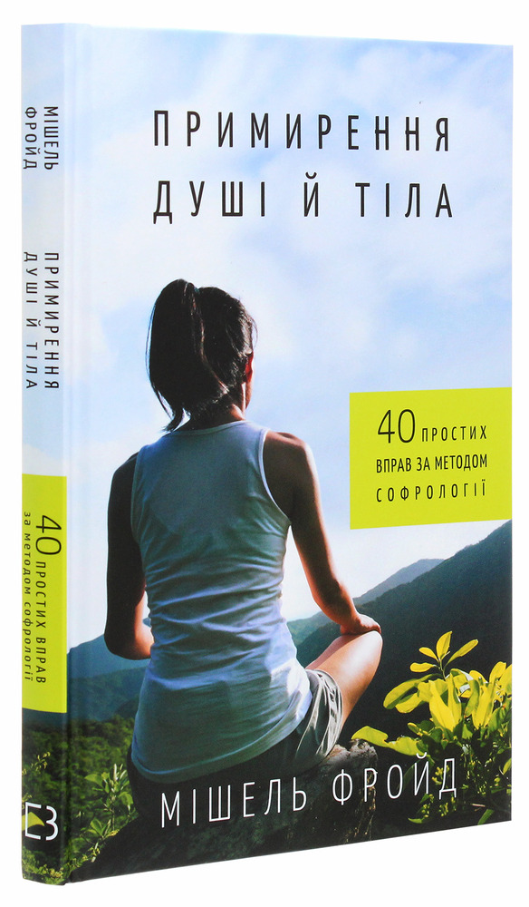 Книга Примирення душі й тіла. 40 простих вправ за методом софрології - Мішель Фройд. Фото 3