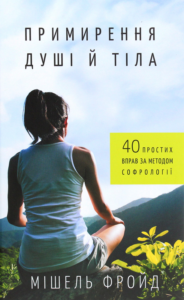Книга Примирення душі й тіла. 40 простих вправ за методом софрології - Мішель Фройд