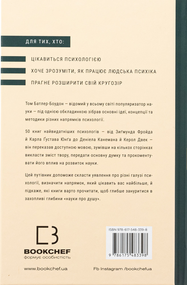 Книга Психологія. 50 видатних книг. Ваш путівник найважливішими роботами про мозок, особистість і людську природу - Том Батлер-Боудон. Фото 2
