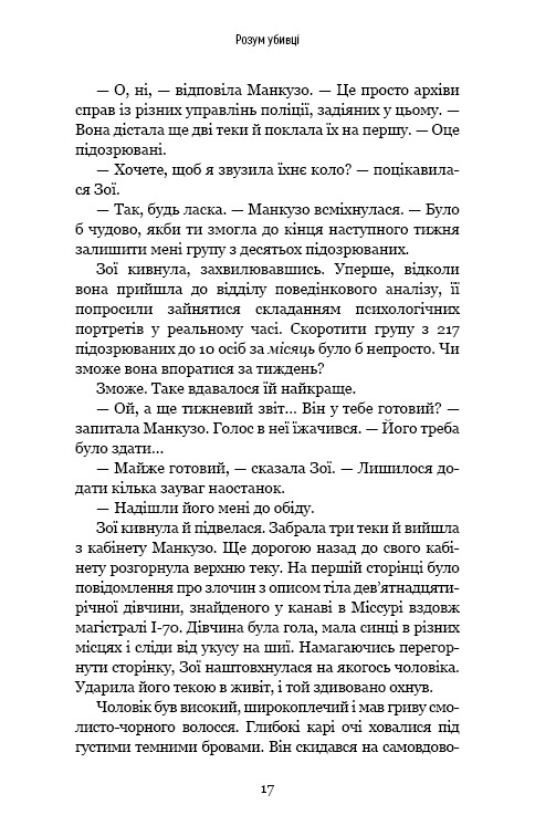 Книга Розум убивці - Майк Омер. Фото 4