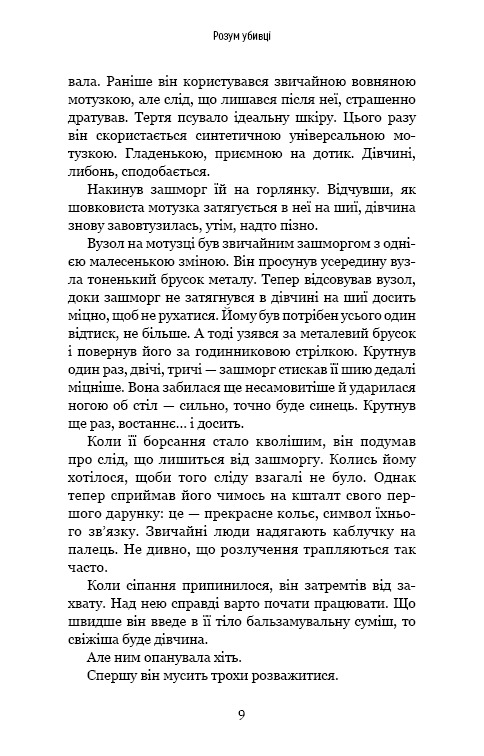 Книга Розум убивці - Майк Омер. Фото 9