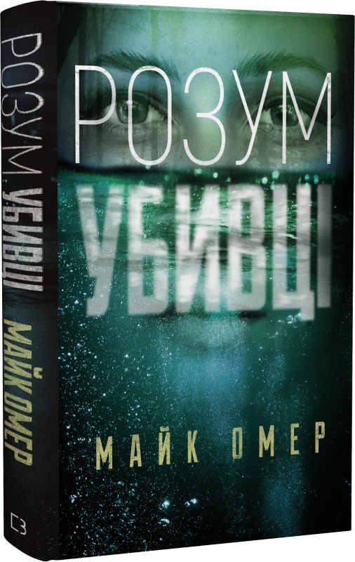 Книга Розум убивці - Майк Омер