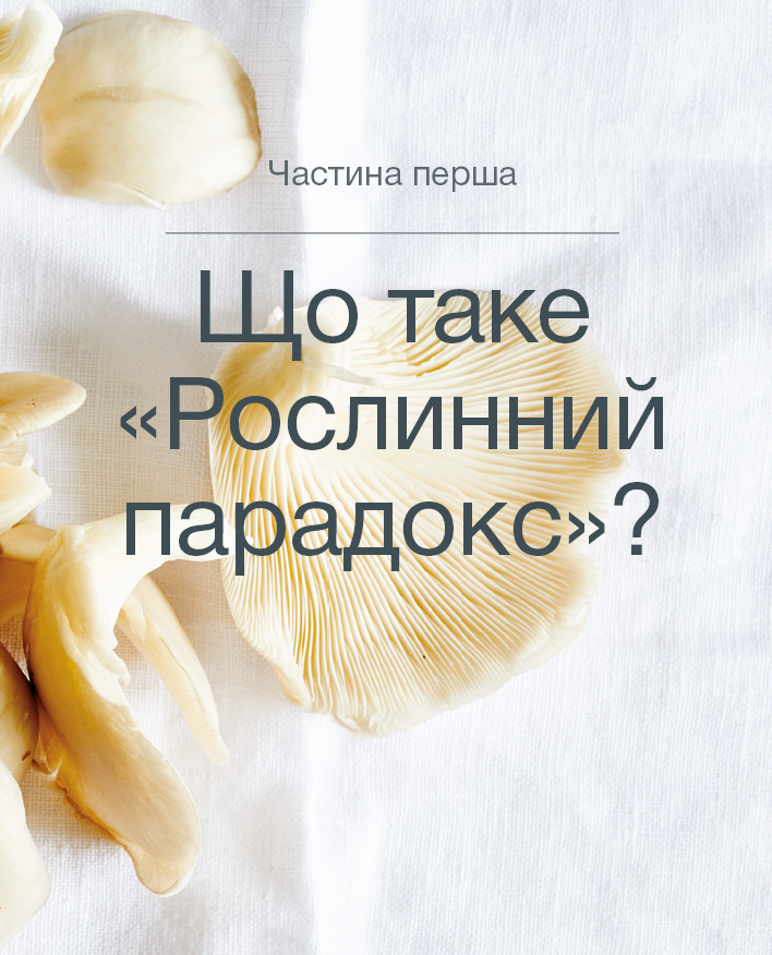 Книга Рослинний парадокс. Кулінарна книга - Стівен Гандрі. Фото 4