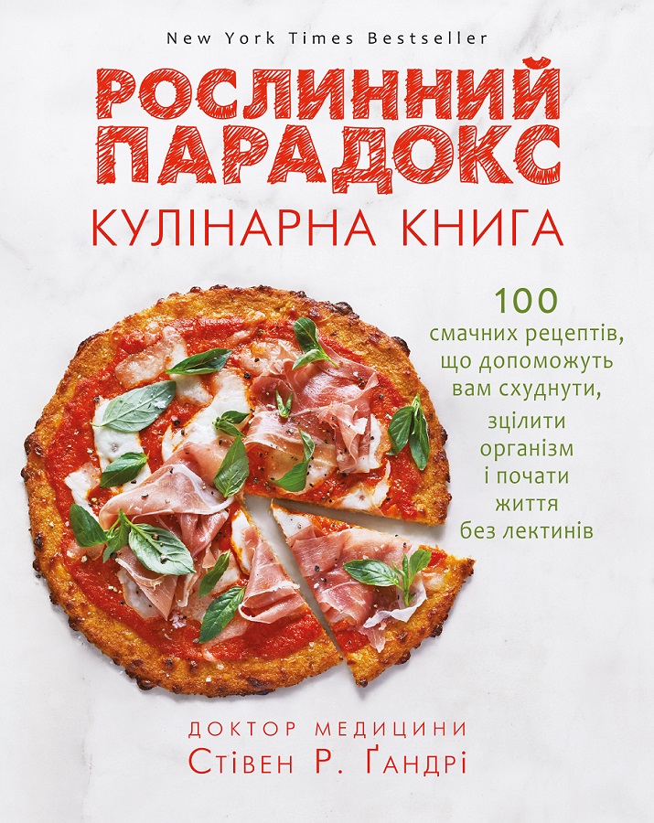 Книга Рослинний парадокс. Кулінарна книга - Стівен Гандрі
